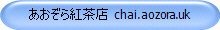 あおぞら紅茶店 chai.aozora.uk