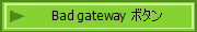 Bad gateway ボタン