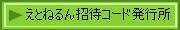 えとねるん招待コード発行所